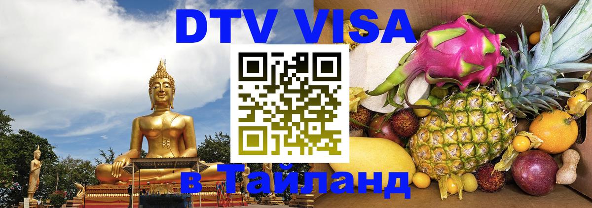 DTV Visa Thailand — прайс и условия, виза без дополнительных документов - 