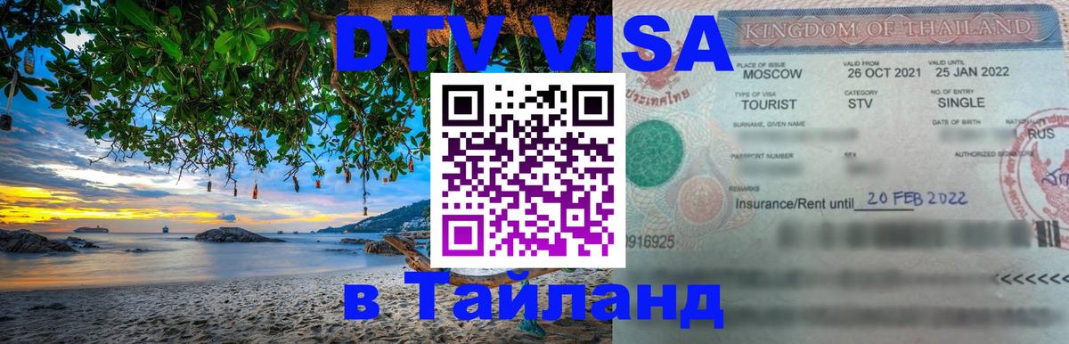 DTV (ДТВ) visa Таиланд Красногорск 