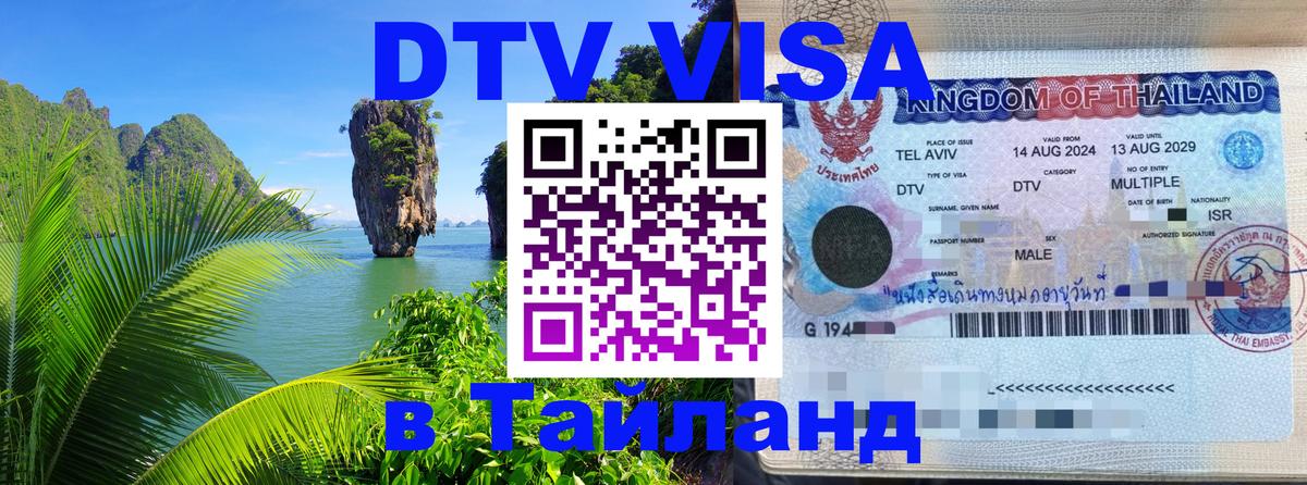 Стоимость и условия DTV визы — оформление в Таиланд под ключ - 03.10.2025 