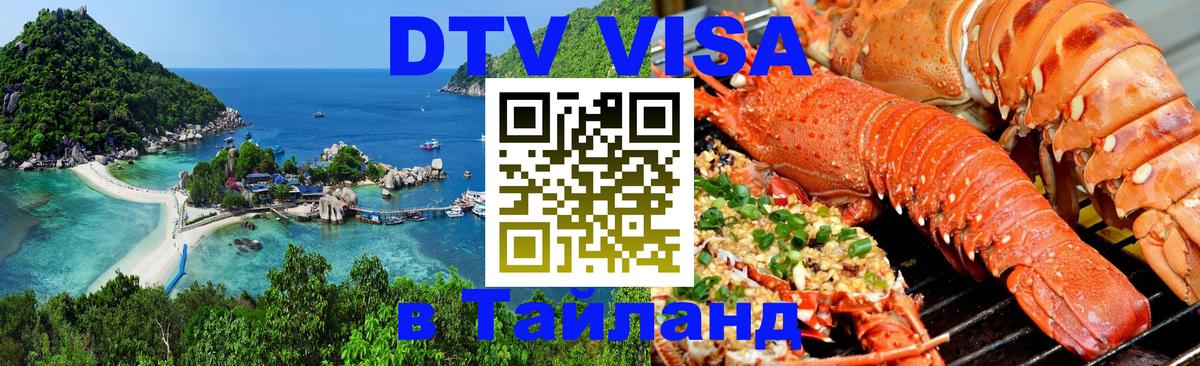 ДТВ VISA Тайланд для фрилансеров 